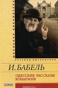 И. Бабель - Одесские рассказы. Конармия (сборник)