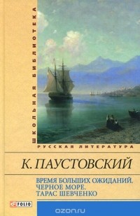 К. Паустовский - Время больших ожиданий. Черное море. Тарас Шевченко (сборник)