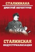 Дмитрий Верхотуров - Сталинская индустриализация