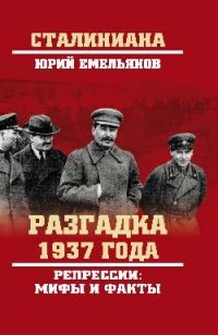 Юрий Емельянов - Разгадка 1937 года. Репрессии: мифы и факты