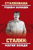Баландин Рудольф Константинович - Сталин: магия вождя