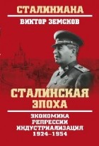Земсков В.Н. - Сталинская эпоха. Экономика, репрессии, индустриализация 1924—1954