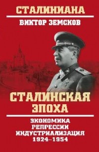 Земсков В.Н. - Сталинская эпоха. Экономика, репрессии, индустриализация 1924—1954