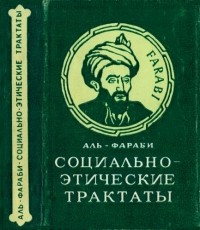 Аль-Фараби - Социально-этические трактаты
