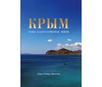 Пол Роберт Магочий - Крым: наша благословенная земля