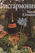 Уоллес Стивенс - Фисгармония