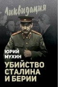 За что и как убили Сталина и Берию