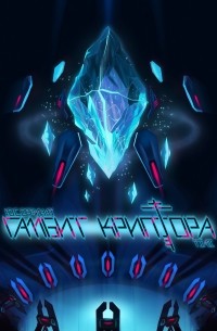 ГАМБИТ КРИПТОРА: СИНОПСИС