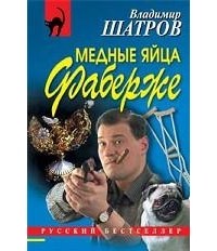 Владимир Шатров - Медные яйца Фаберже