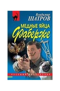 Медные яйца Фаберже