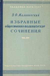 Василий Малиновский - Избранные общественно-политические сочинения
