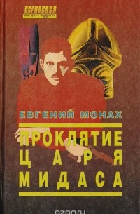 Проклятие царя Мидаса