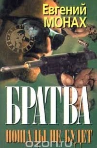 Братва. Пощады не будет