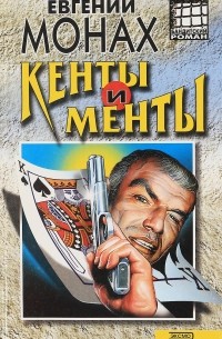 Кенты и менты