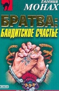Братва: Бандитское счастье