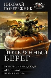 Николай Побережник - Потерянный берег (сборник)
