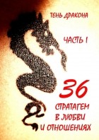 Дмитрий Марыскин - 36 стратагем &amp; Лайфхаки для любви. Часть 1