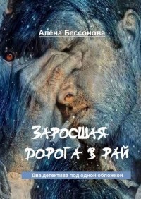 Алена Бессонова - Заросшая дорога в рай (сборник)