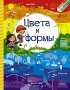 Доманская Л.В. - Цвета и формы