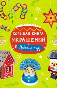 Большая книга украшений к Новому году