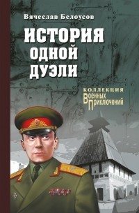 Вячеслав Белоусов - История одной дуэли 