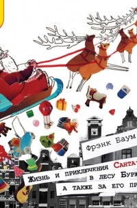 Лаймен Фрэнк Баум - Жизнь и приключения Санта-Клауса в лесу Бурже, а также за его пределами
