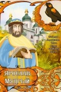 Татьяна Воротникова - Часть первая «Сокол». Книга 7. «Ярослав Мудрый 978-1054»