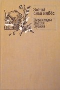Знічкі сямі нябёс. Пераклады Васіля Зуёнка
