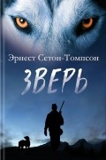 Эрнест Сетон-Томпсон - Зверь: сборник