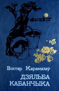 Віктар Карамазаў - Дзяльба кабанчыка (сборник)