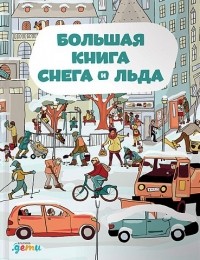 Штепанка Секанинова - Большая книга снега и льда