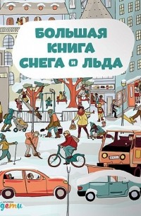 Штепанка Секанинова - Большая книга снега и льда