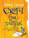 Дэнни Грегори - Скетч на завтрак. Сотня способов добавить в жизнь творчества, даже если времени нет совсем