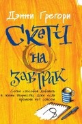 Дэнни Грегори - Скетч на завтрак. Сотня способов добавить в жизнь творчества, даже если времени нет совсем