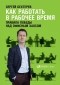 Сергей Бехтерев - Как работать в рабочее время. Правила победы над офисным хаосом