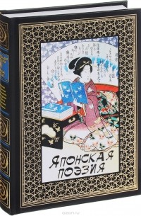 Японская поэзия