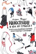 Иллюстрация: В чём смысл? Книга иллюстрированных иллюстраций, иллюстрирующих иллюстрации