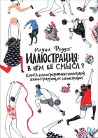 Мауни Феддэг - Иллюстрация: В чём смысл? Книга иллюстрированных иллюстраций, иллюстрирующих иллюстрации