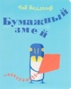 Роб Биддальф - Бумажный змей