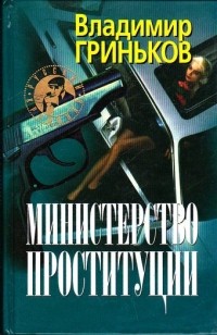 Владимир Гриньков - Министерство проституции (сборник)