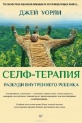 Селф-терапия. Разбуди Внутреннего Ребенка