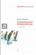 Дэвид Майерс - Социальная психология