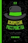 Ксения Иваненко - Психические расстройства и головы, которые в них обитают