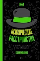 Ксения Иваненко - Психические расстройства и головы, которые в них обитают