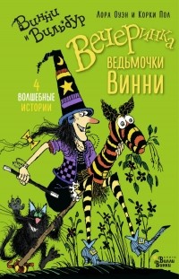  - Вечеринка ведьмочки Винни (сборник)