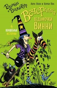  - Вечеринка ведьмочки Винни (сборник)