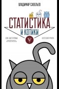 Владимир Савельев - Статистика и котики