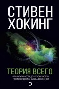 Стивен Хокинг - Теория всего