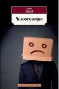 Кобо Абэ - Человек-ящик