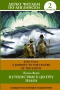 Путешествие к центру Земли / A Journey into the Center of the Earth. Уровень 2